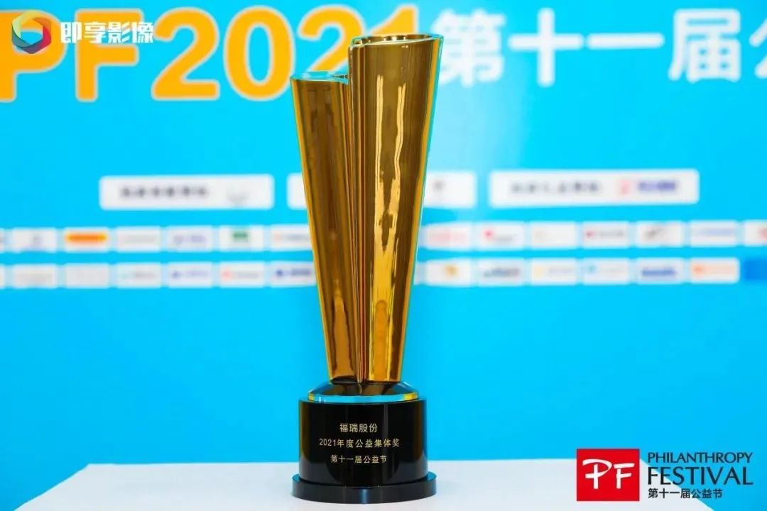 不忘初心，堅守公益，福瑞股份連續(xù)十年榮獲“中國公益節(jié)”大獎