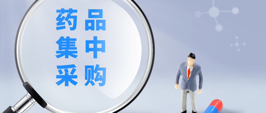 國(guó)務(wù)院辦公廳發(fā)布《國(guó)家組織藥品集中采購和使用試點(diǎn)方案》