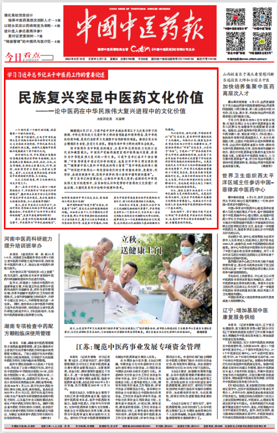民族復(fù)興突顯中醫(yī)藥文化價值——一論中醫(yī)藥在中華民族偉大復(fù)興進(jìn)程中的文化價值