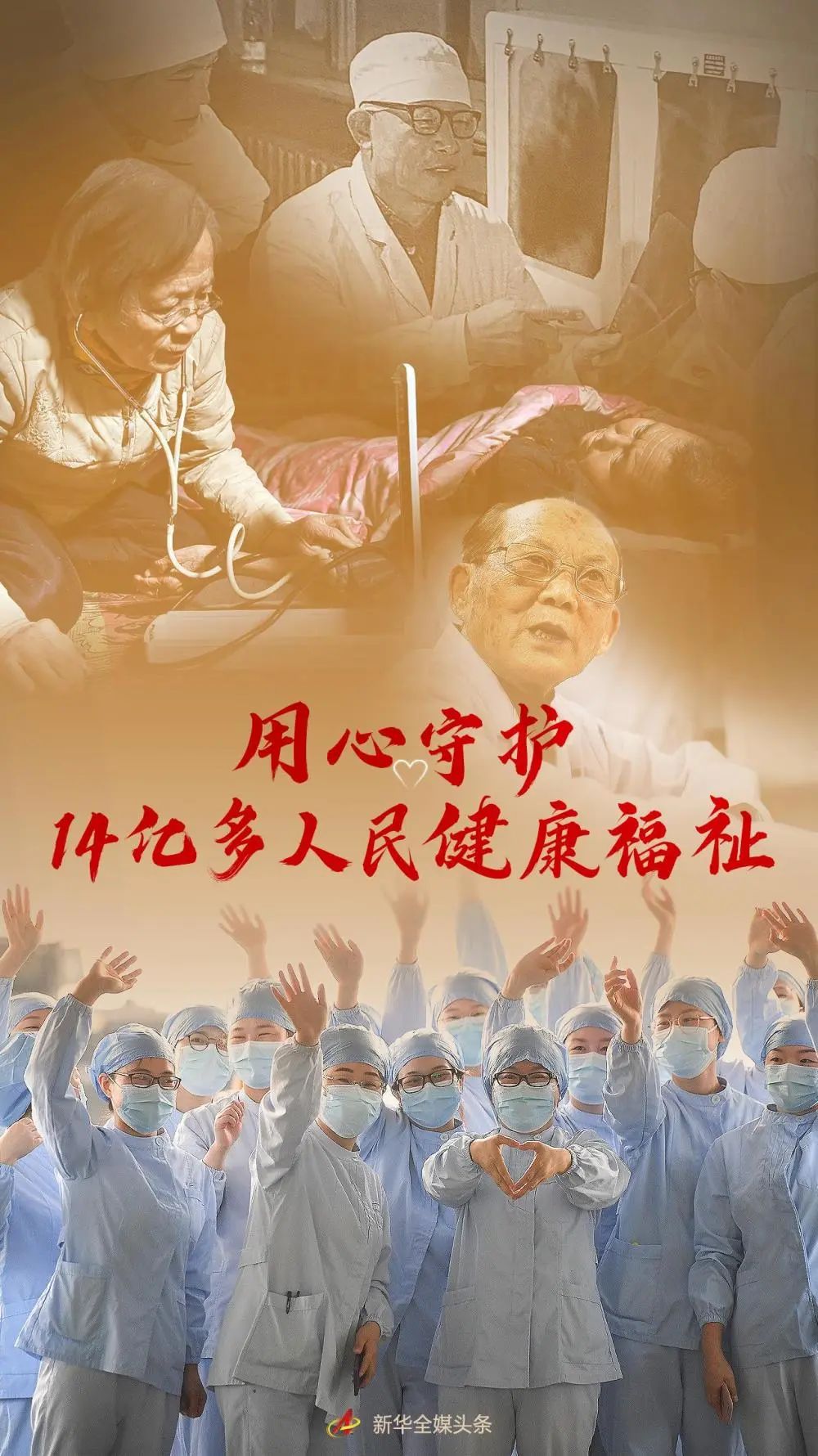 用心守護(hù)14億多人民健康福祉——寫在第五個中國醫(yī)師節(jié)到來之際