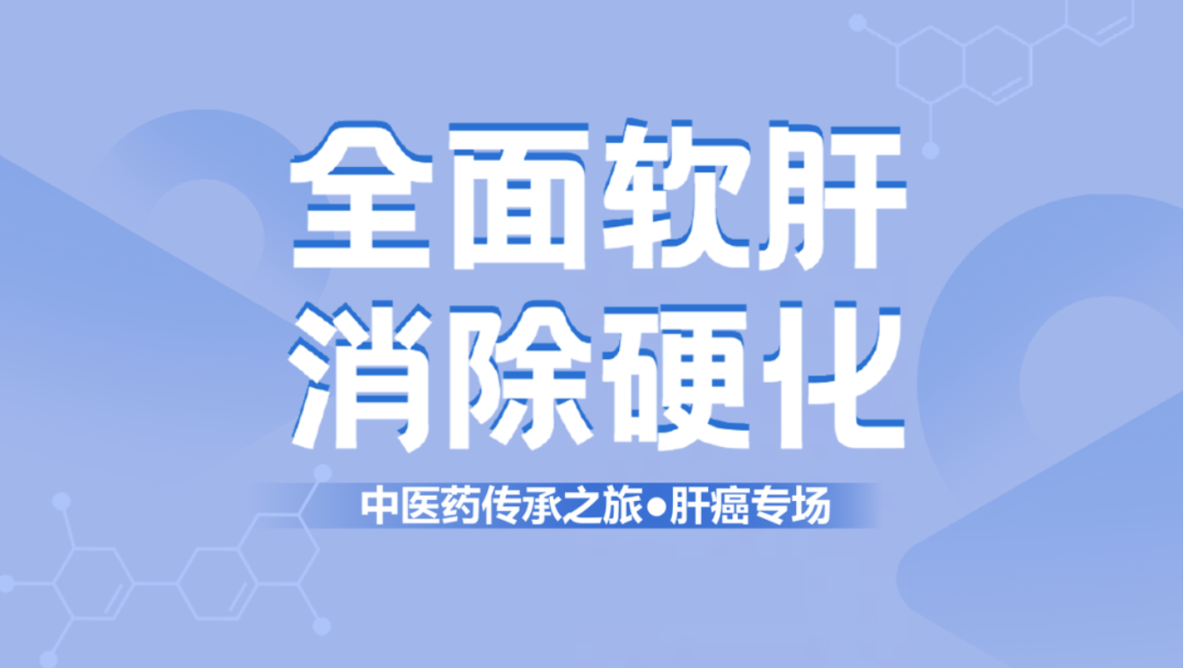 健康中國(guó)！肝纖維化中西醫(yī)結(jié)合治療新理念