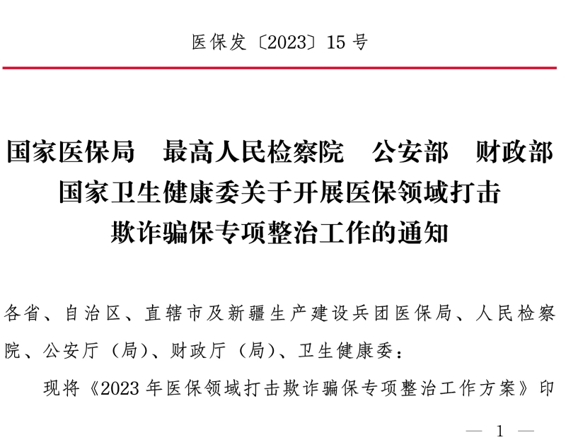 國(guó)家醫(yī)保局 最高人民檢察院 公安部 財(cái)政部 國(guó)家衛(wèi)生健康委關(guān)于開(kāi)展醫(yī)保領(lǐng)域打擊欺詐騙保專項(xiàng)整治 工作的通知