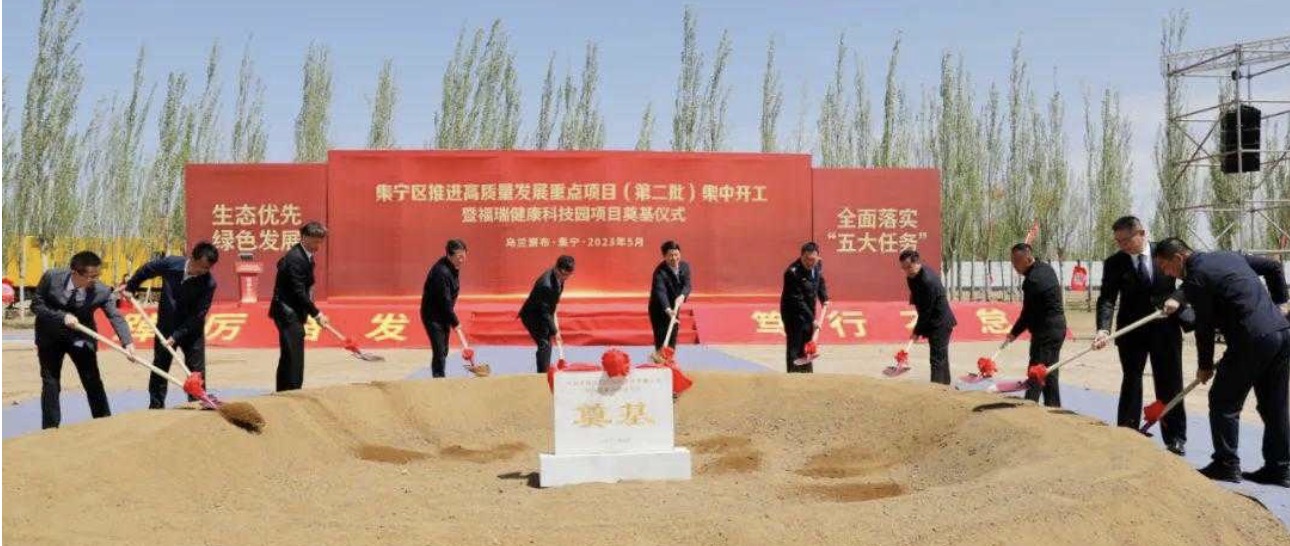 勢(shì)頭強(qiáng)勁！福瑞健康科技園項(xiàng)目奠基儀式在集寧隆重舉行