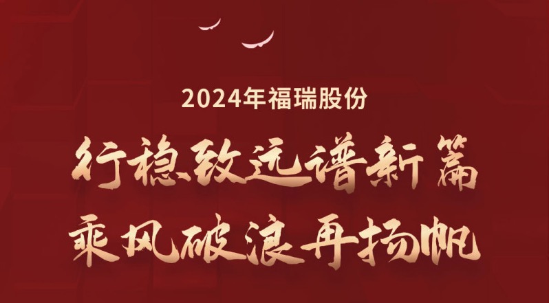 行穩(wěn)致遠(yuǎn)譜新篇，乘風(fēng)破浪再揚(yáng)帆