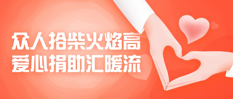 眾人拾柴火焰高，愛心捐助匯暖流！