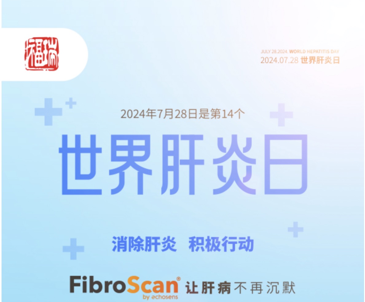 7.28 世界肝炎日｜福瑞股份愛肝義診 守護肝臟健康！