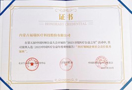 第五屆中國(guó)醫(yī)師公益大會(huì)，榮獲“醫(yī)療領(lǐng)域企業(yè)社會(huì)責(zé)任優(yōu)秀案例”獎(jiǎng)